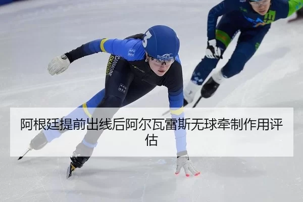 a-gen-ting-ti-qian-chu-xian-hou-a-er-wa-lei-si-wu-qiu-qian-zhi-zuo-yong-ping-gu-2-717.jpg