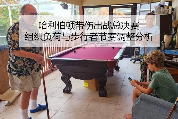 哈利伯顿带伤出战总决赛 组织负荷与步行者节奏调整分析