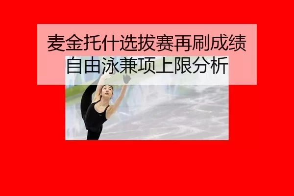 mai-jin-tuo-shen-xuan-ba-sai-zai-shua-cheng-ji-zi-you-yong-jian-xiang-shang-xian-fen-xi-2-136.jpg
