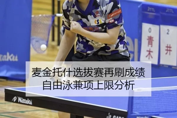 麦金托什选拔赛再刷成绩 自由泳兼项上限分析