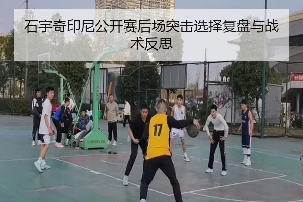 shi-yu-qi-yin-ni-gong-kai-sai-hou-chang-tu-ji-xuan-ze-fu-pan-yu-zhan-shu-fan-si-2-152.jpg
